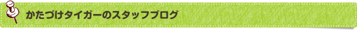 かたづけタイガーのスタッフブログ